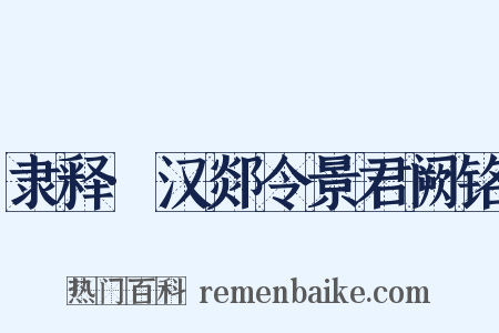 隶释·汉郯令景君阙铭是什么意思的图片